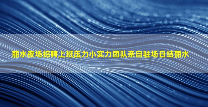 黄山夜场招聘