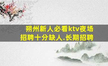 无锡KTV招聘