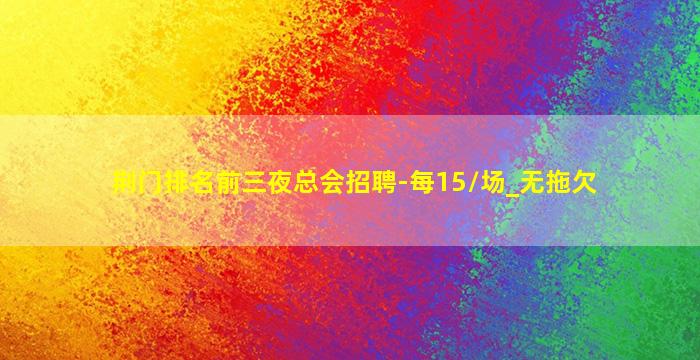 哈尔滨KTV招聘