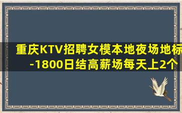 葫芦岛KTV招聘