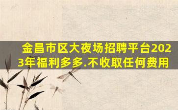 南昌夜总会招聘